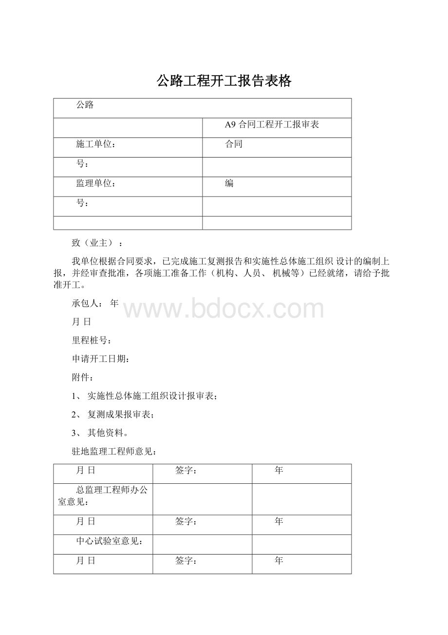 公路工程开工报告表格Word文件下载.docx_第1页