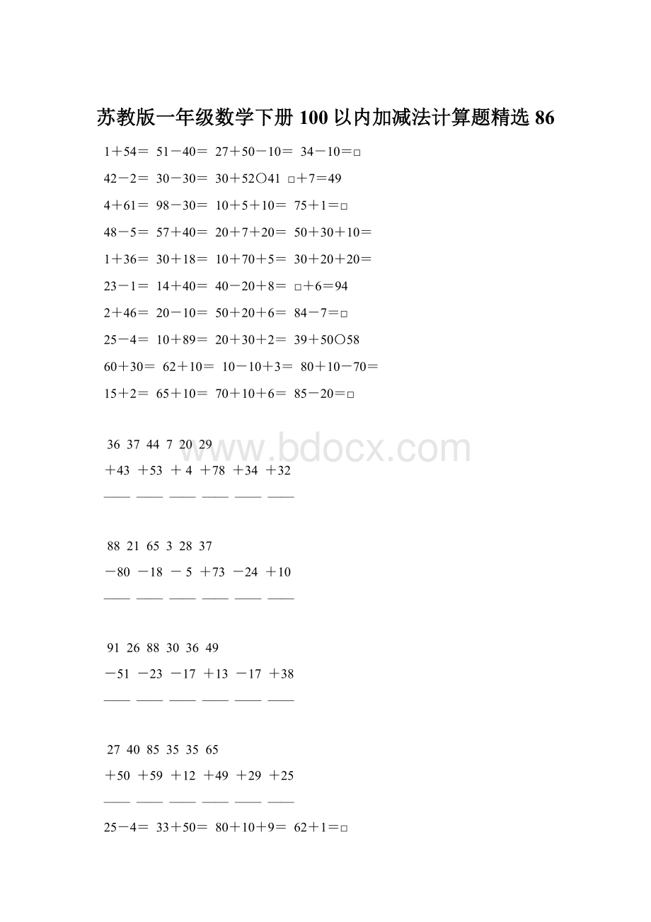 苏教版一年级数学下册100以内加减法计算题精选86Word文档下载推荐.docx