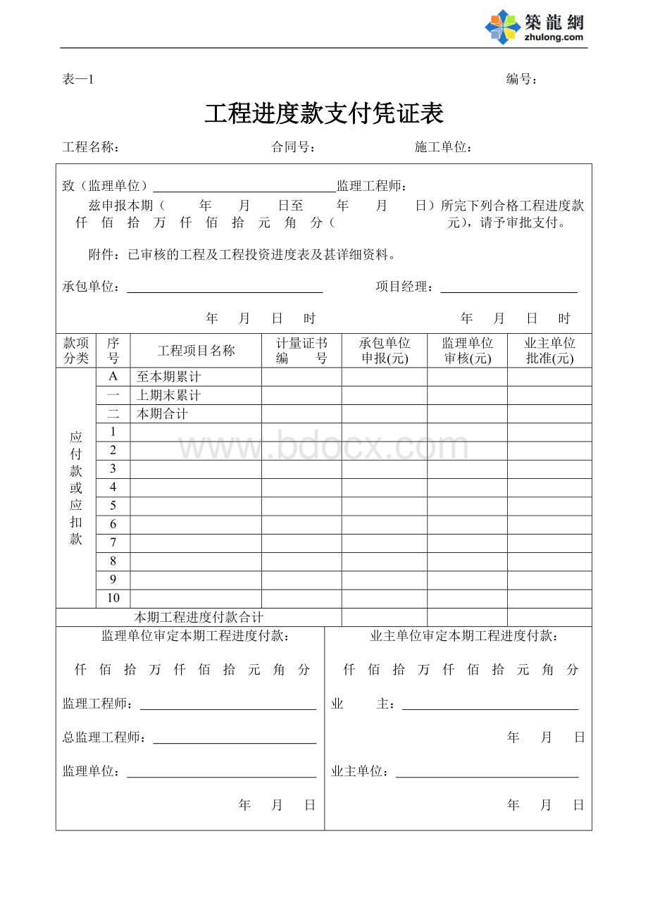 工程进度款支付表格_精品文档文档格式.doc