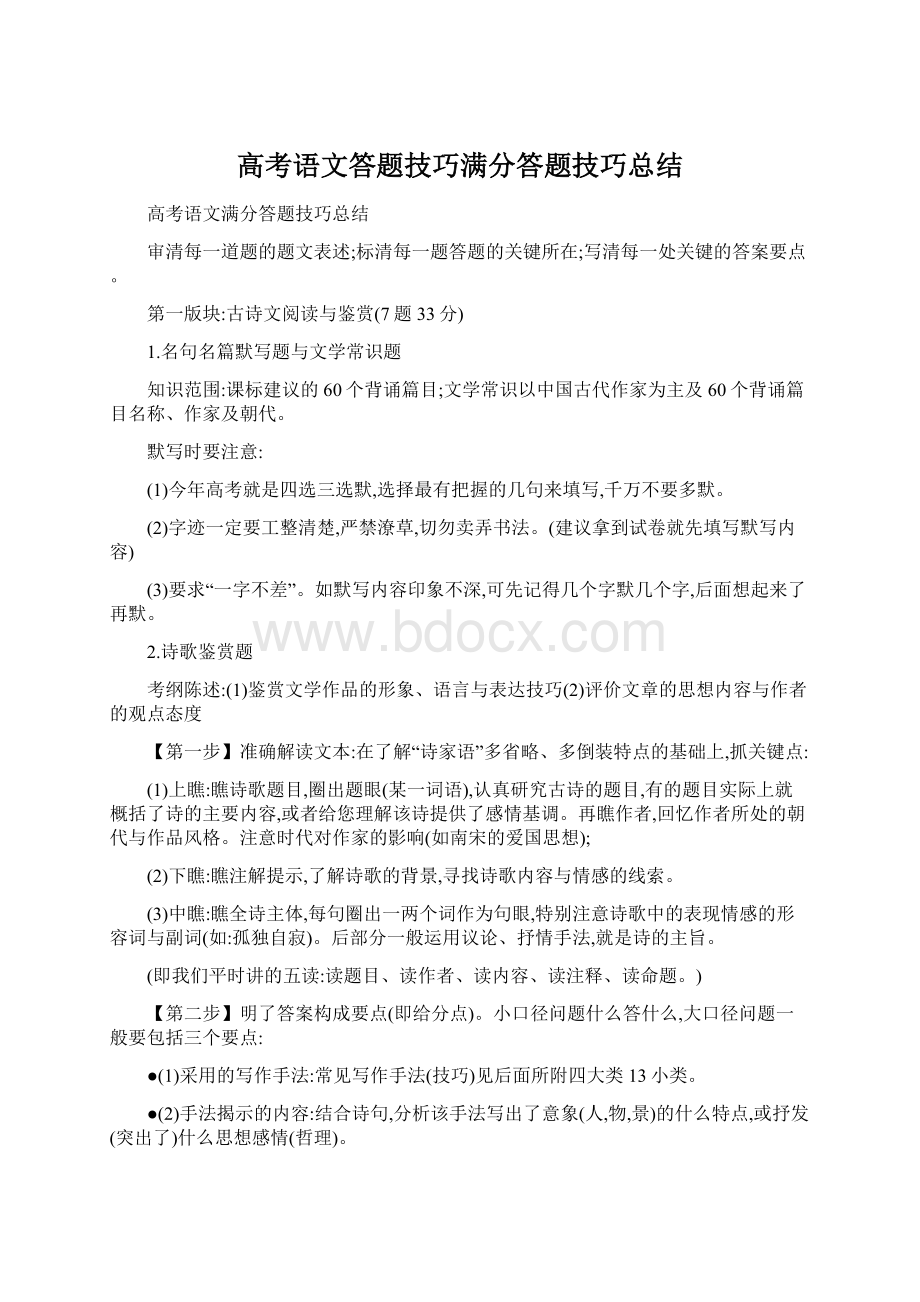 高考语文答题技巧满分答题技巧总结.docx_第1页