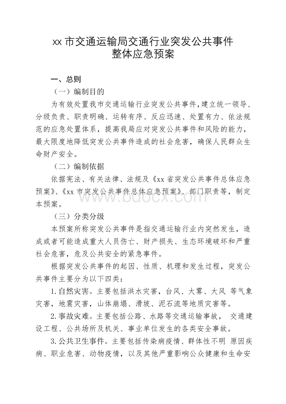 xx市交通运输局交通行业突发公共事件整体应急预案1Word格式.doc_第1页