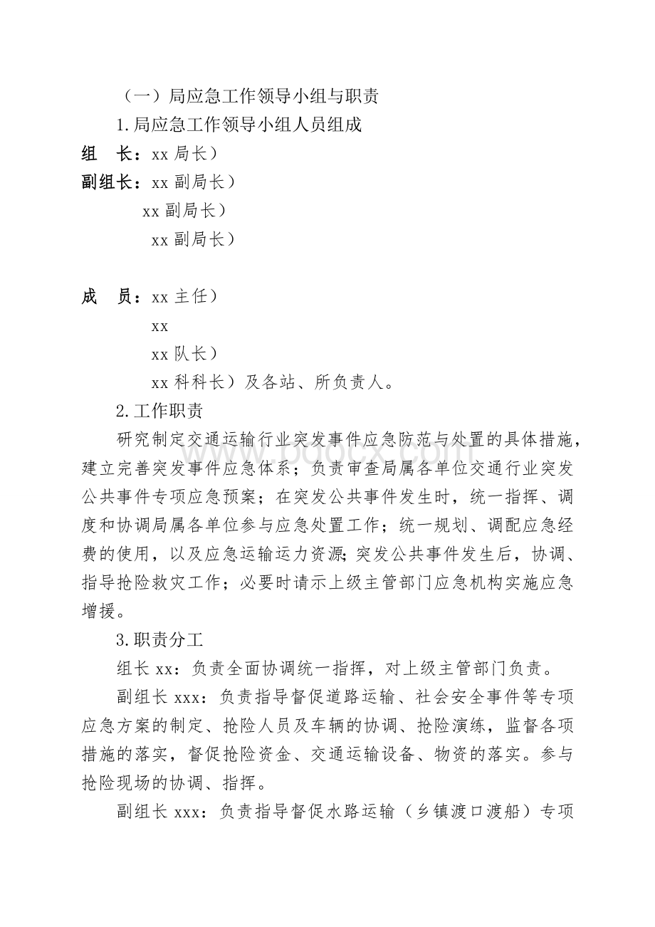 xx市交通运输局交通行业突发公共事件整体应急预案1Word格式.doc_第3页