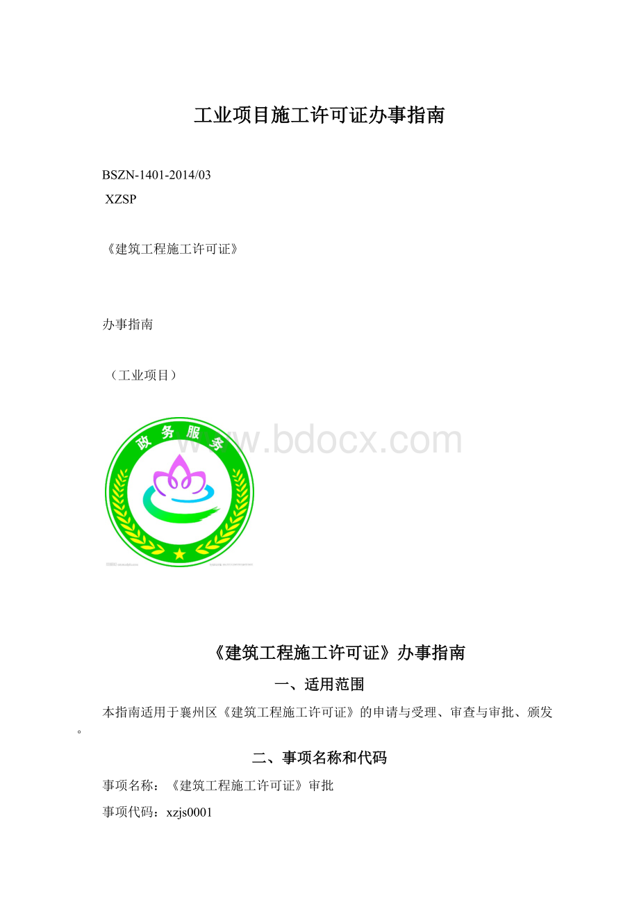 工业项目施工许可证办事指南文档格式.docx_第1页