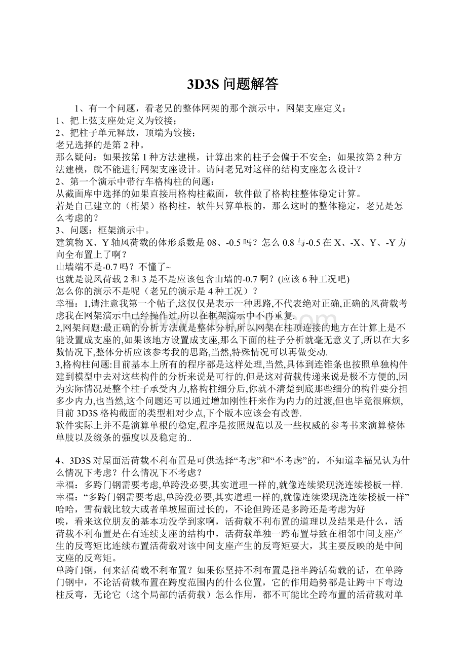 3D3S问题解答Word文档下载推荐.docx_第1页