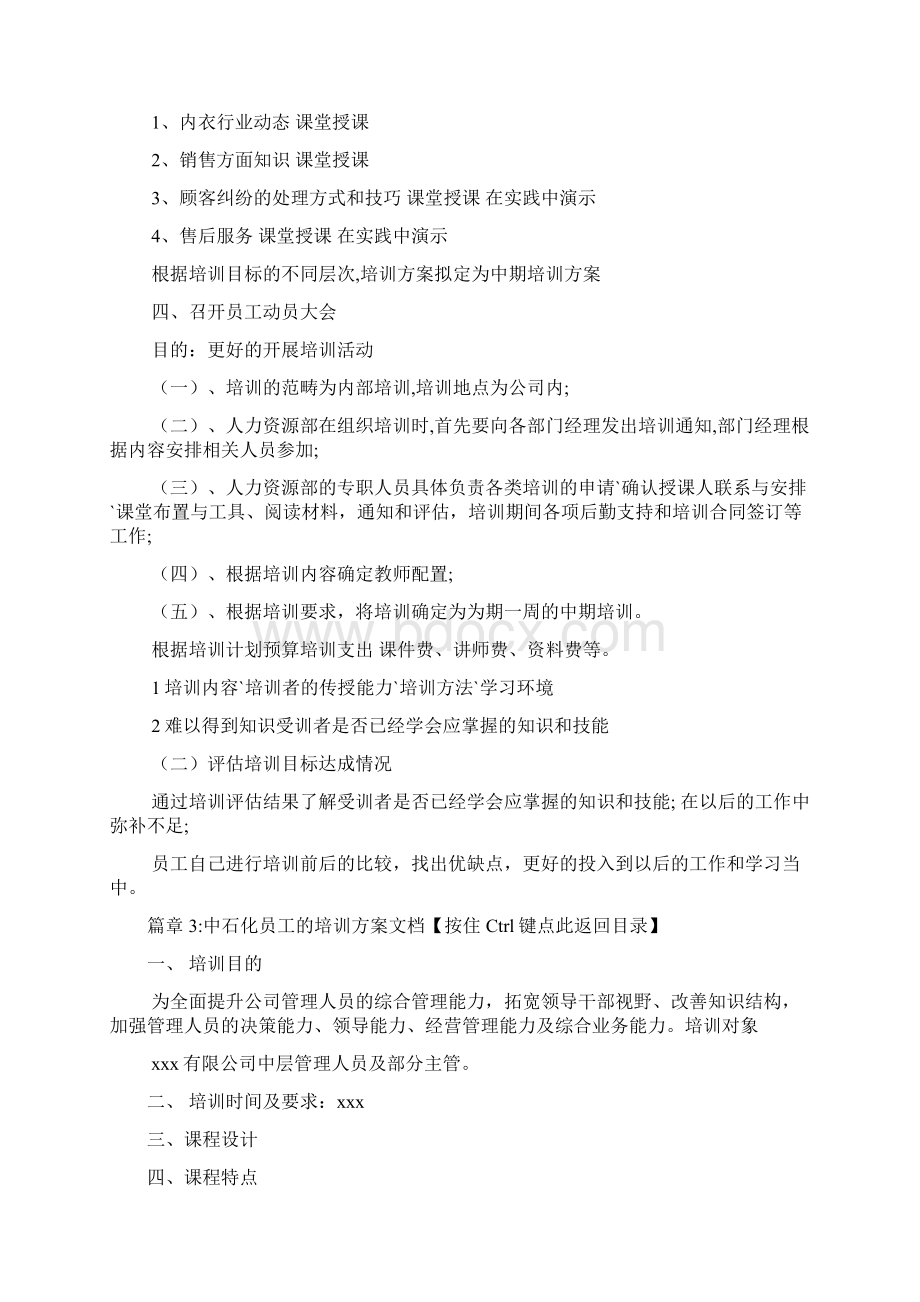 新员工培训方案怎么写文档3篇文档格式.docx_第3页