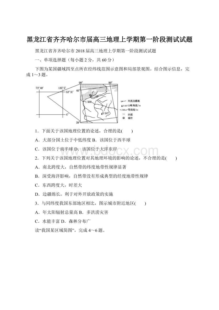 黑龙江省齐齐哈尔市届高三地理上学期第一阶段测试试题Word文档下载推荐.docx_第1页