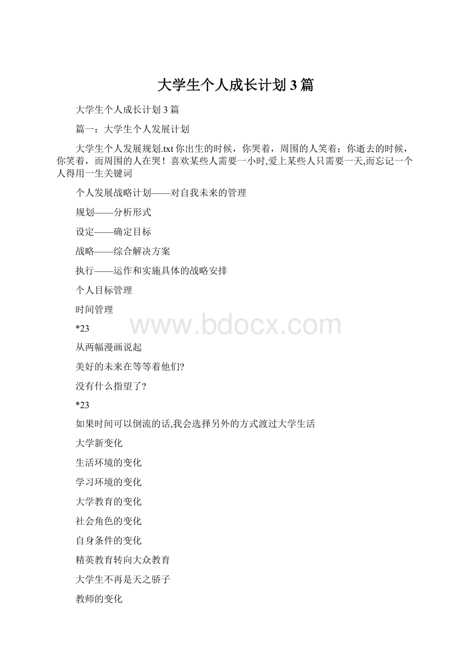 大学生个人成长计划3篇.docx_第1页