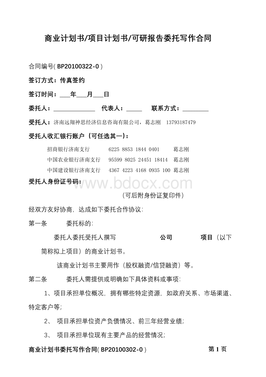 商业计划书项目计划书可研报告委托写作合同文档格式.doc