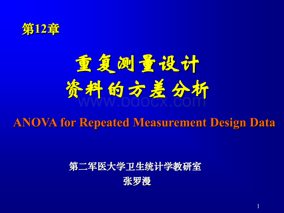 (第12章)spss重复测量设计的方差分析.ppt