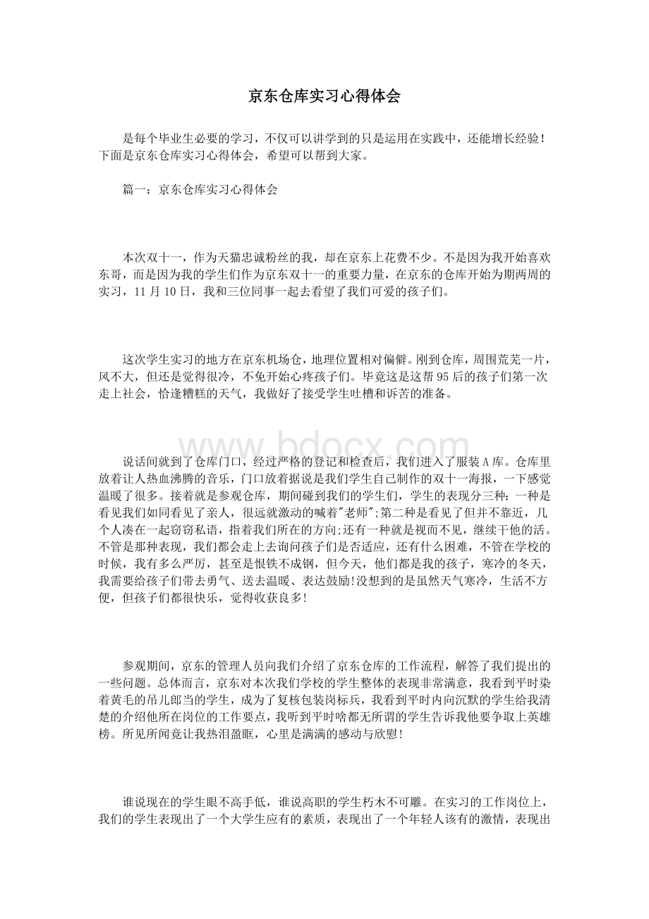 京东仓库实习心得体会Word文档格式.doc_第1页