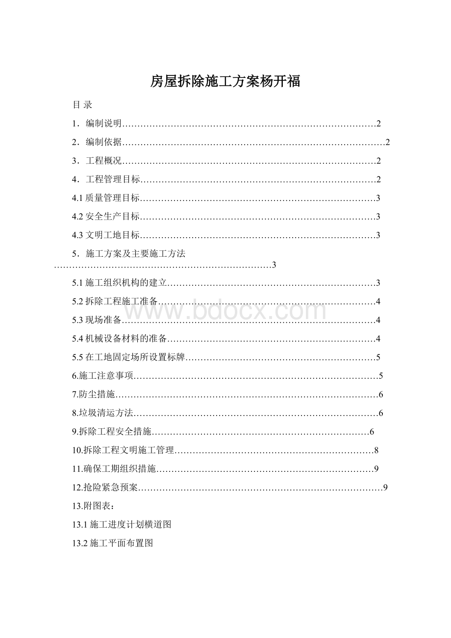 房屋拆除施工方案杨开福Word下载.docx_第1页