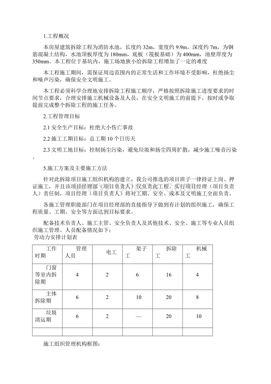 房屋拆除施工方案杨开福Word下载.docx_第2页