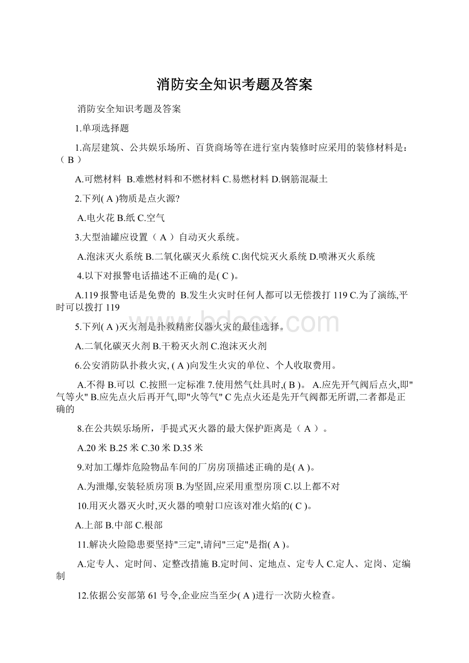 消防安全知识考题及答案.docx