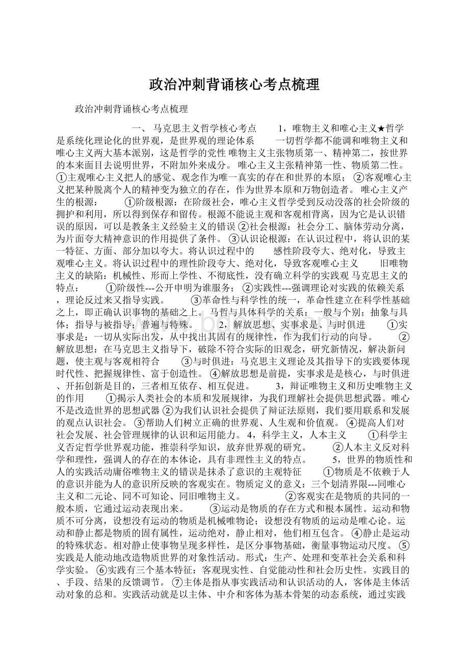 政治冲刺背诵核心考点梳理.docx