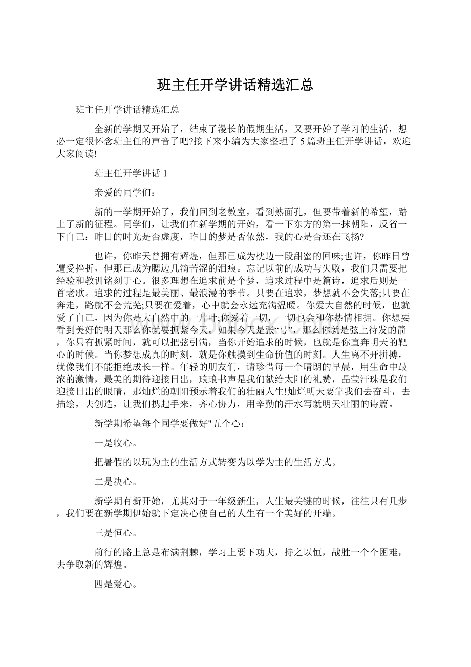 班主任开学讲话精选汇总.docx_第1页