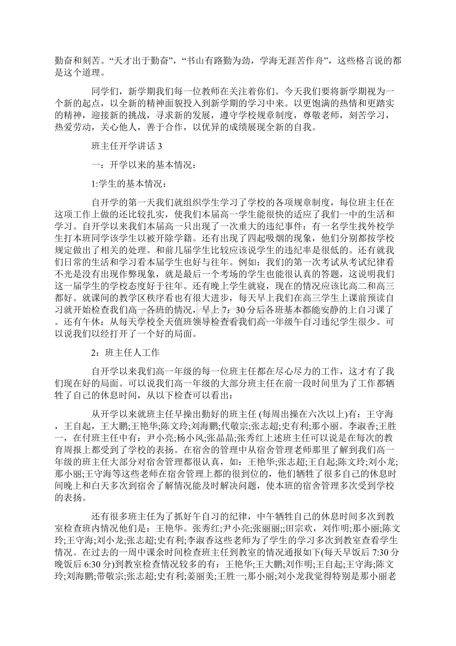 班主任开学讲话精选汇总.docx_第3页