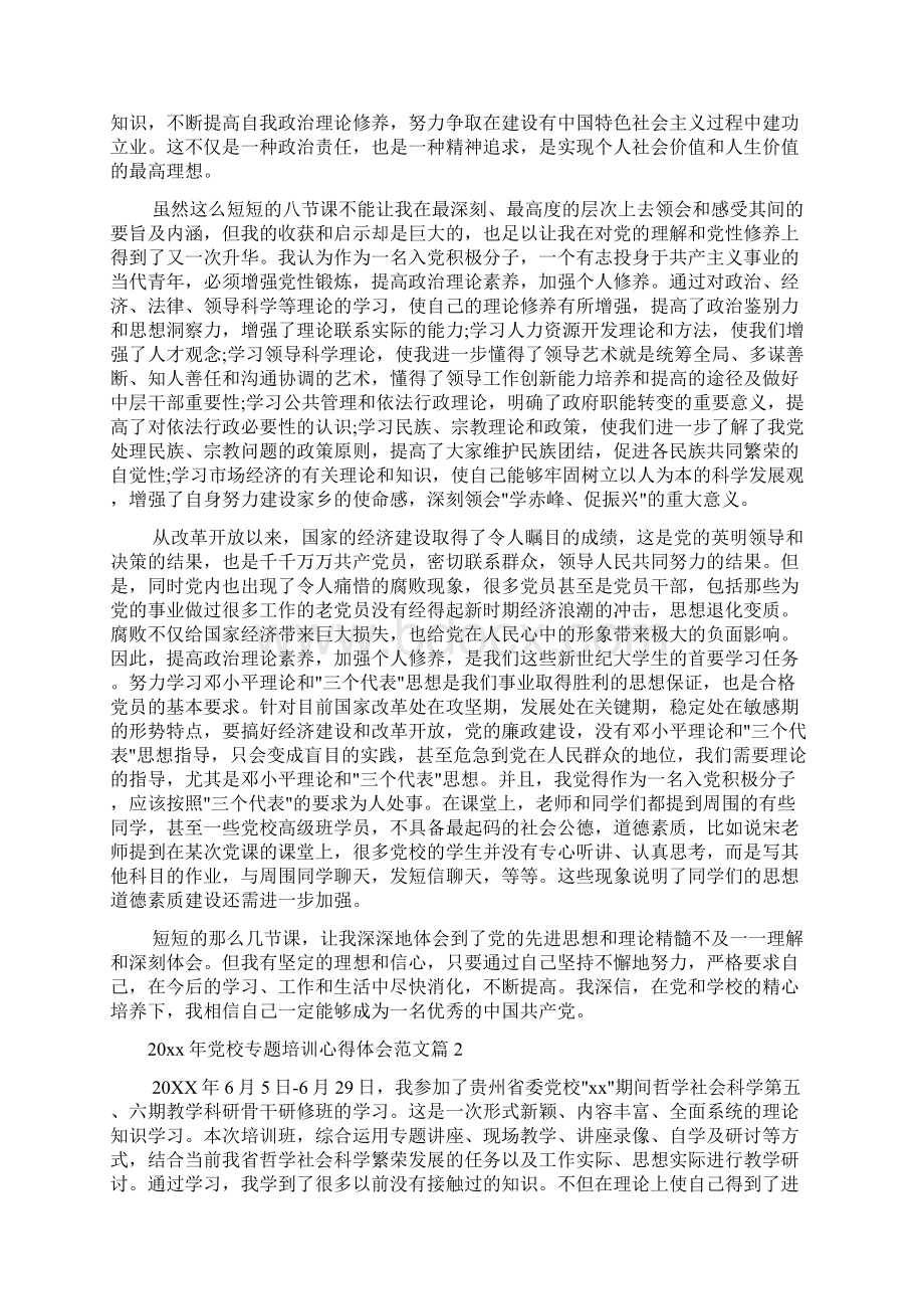 培训心得体会 党校专题培训心得体会范文.docx_第2页