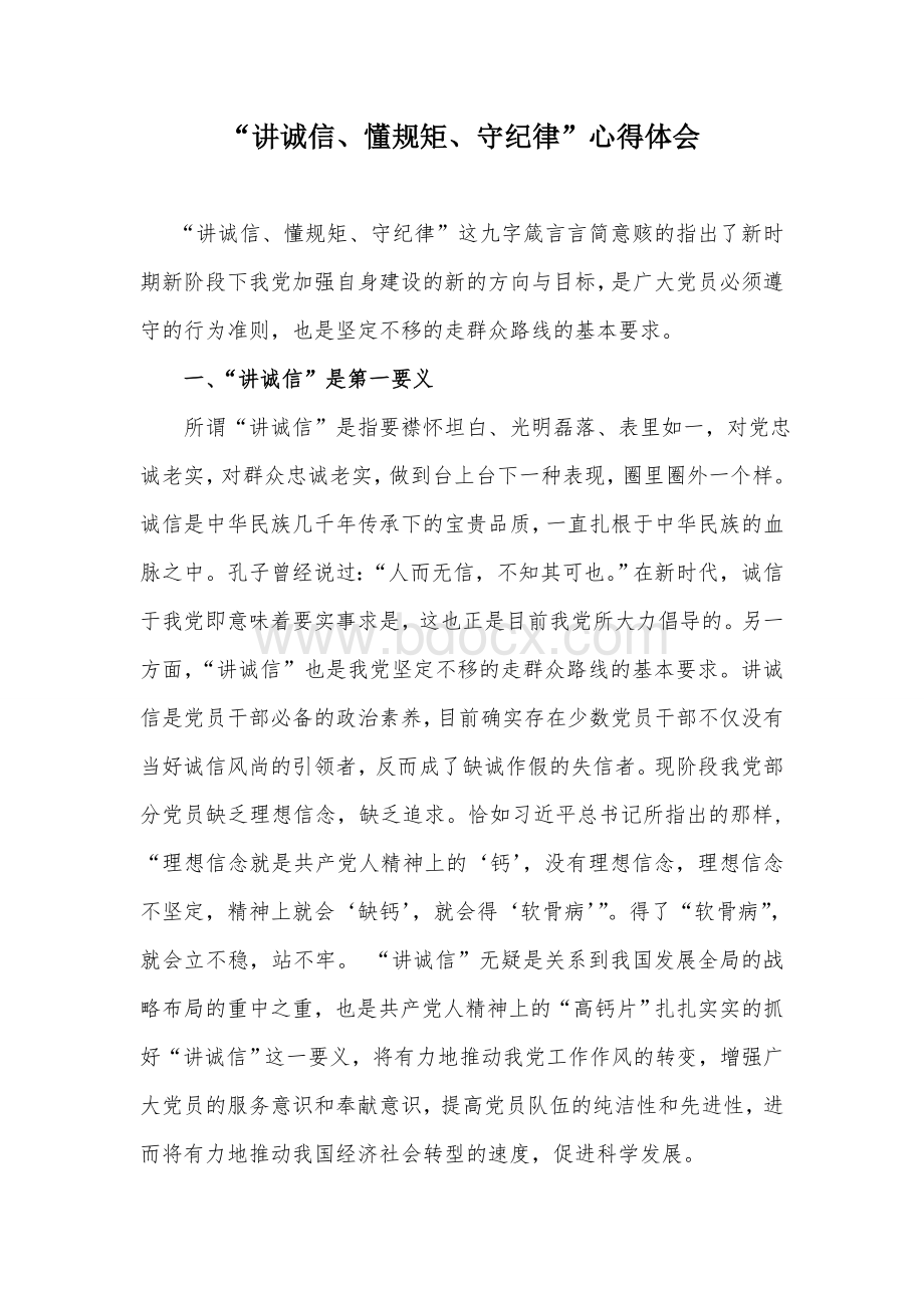 讲诚信、懂规矩、守纪律心得体会文档格式.doc