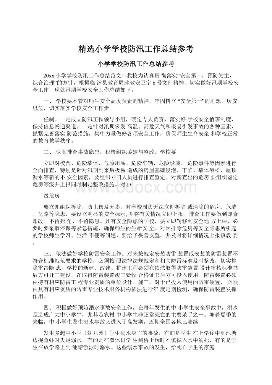 精选小学学校防汛工作总结参考文档格式.docx