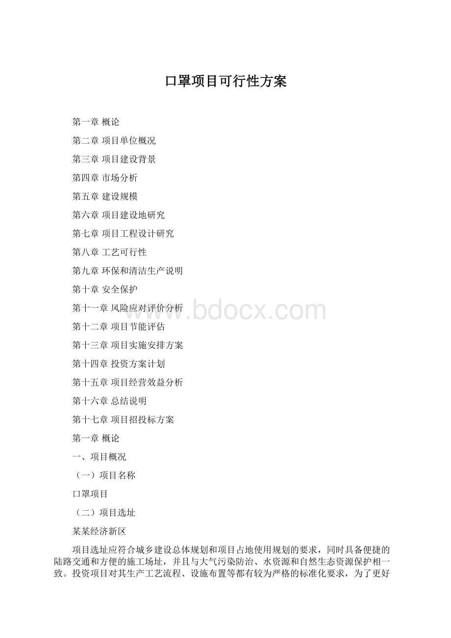 口罩项目可行性方案.docx_第1页