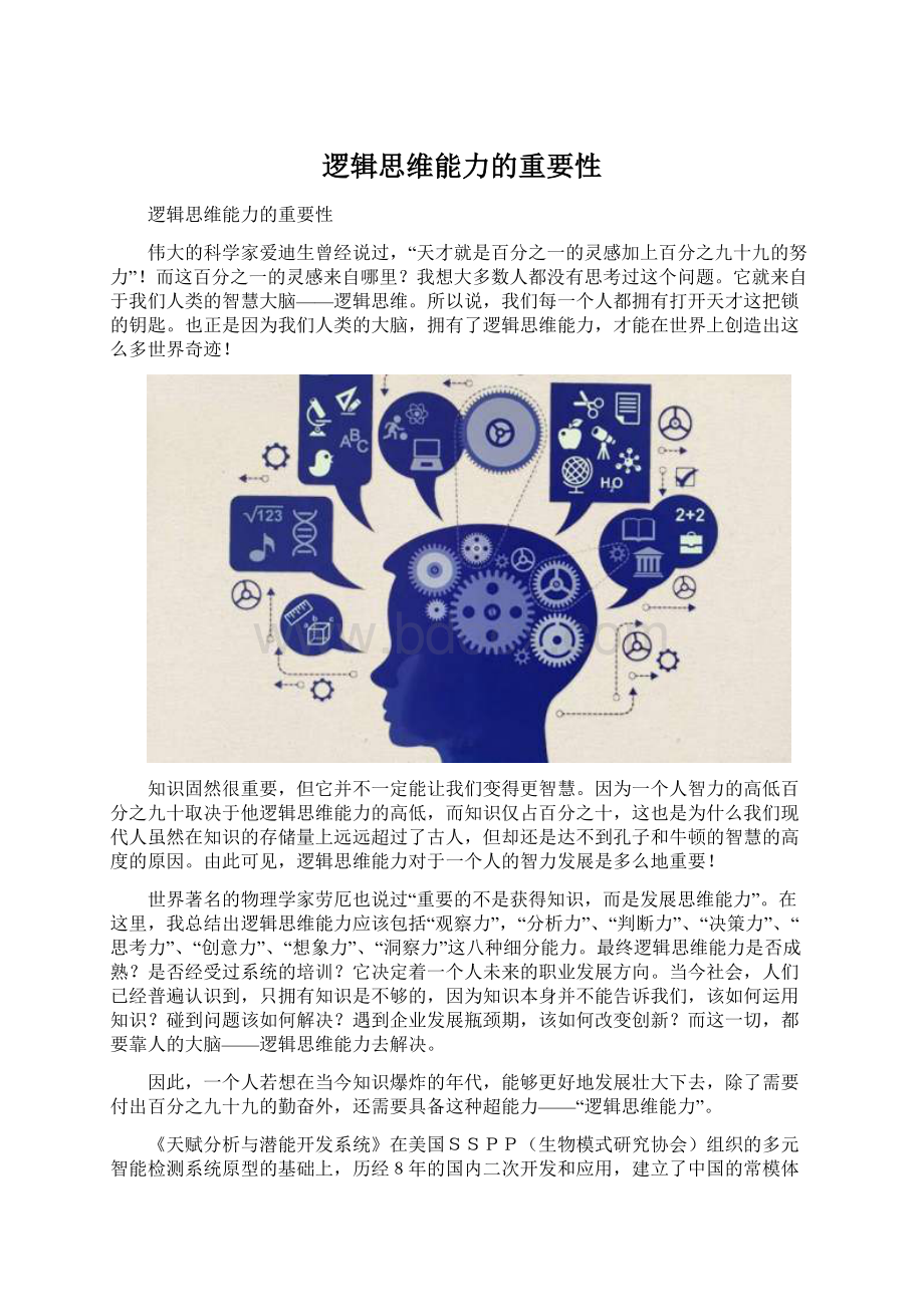 逻辑思维能力的重要性文档格式.docx_第1页