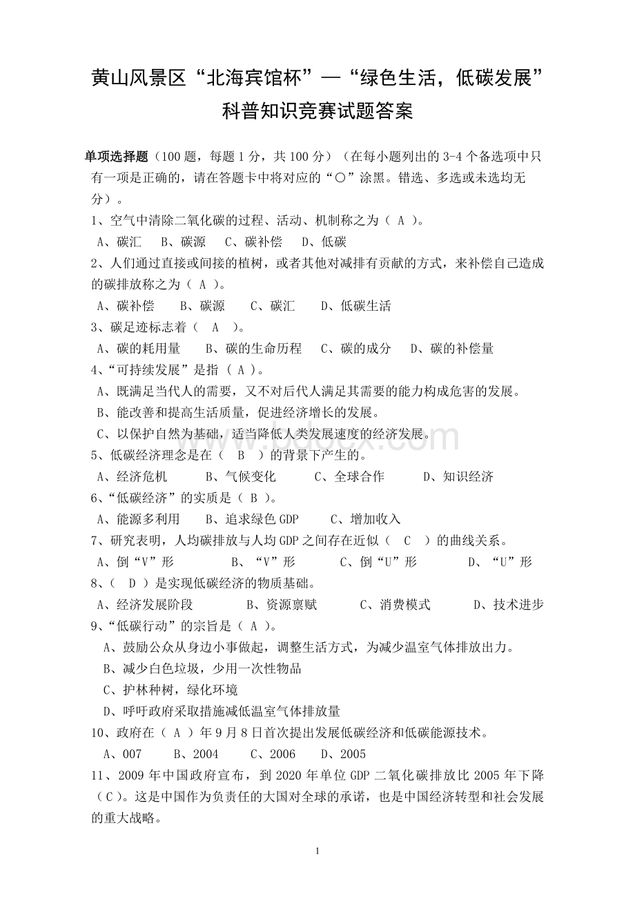 科普知识竞赛试题答案_精品文档.doc_第1页