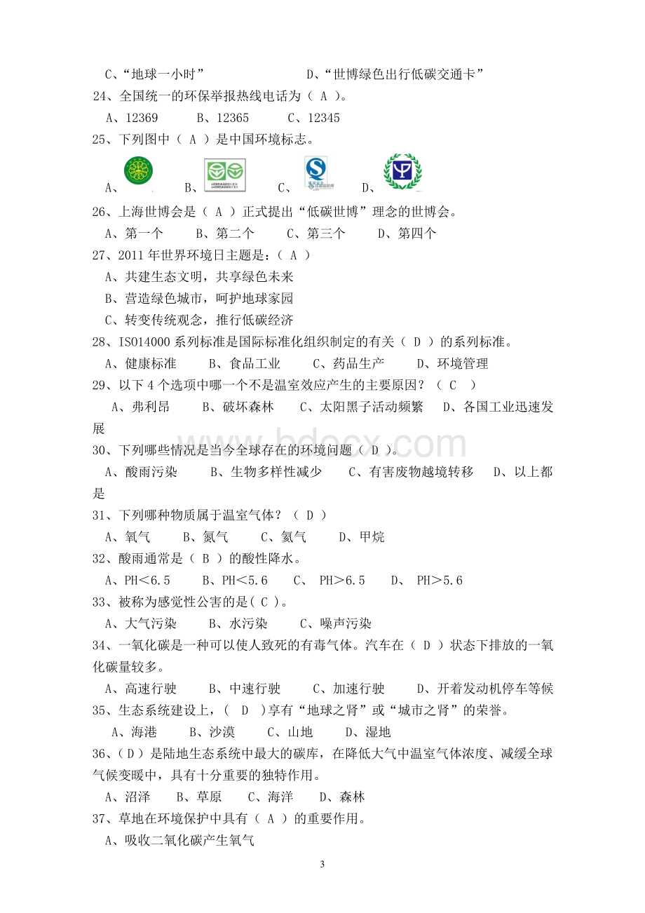 科普知识竞赛试题答案_精品文档.doc_第3页