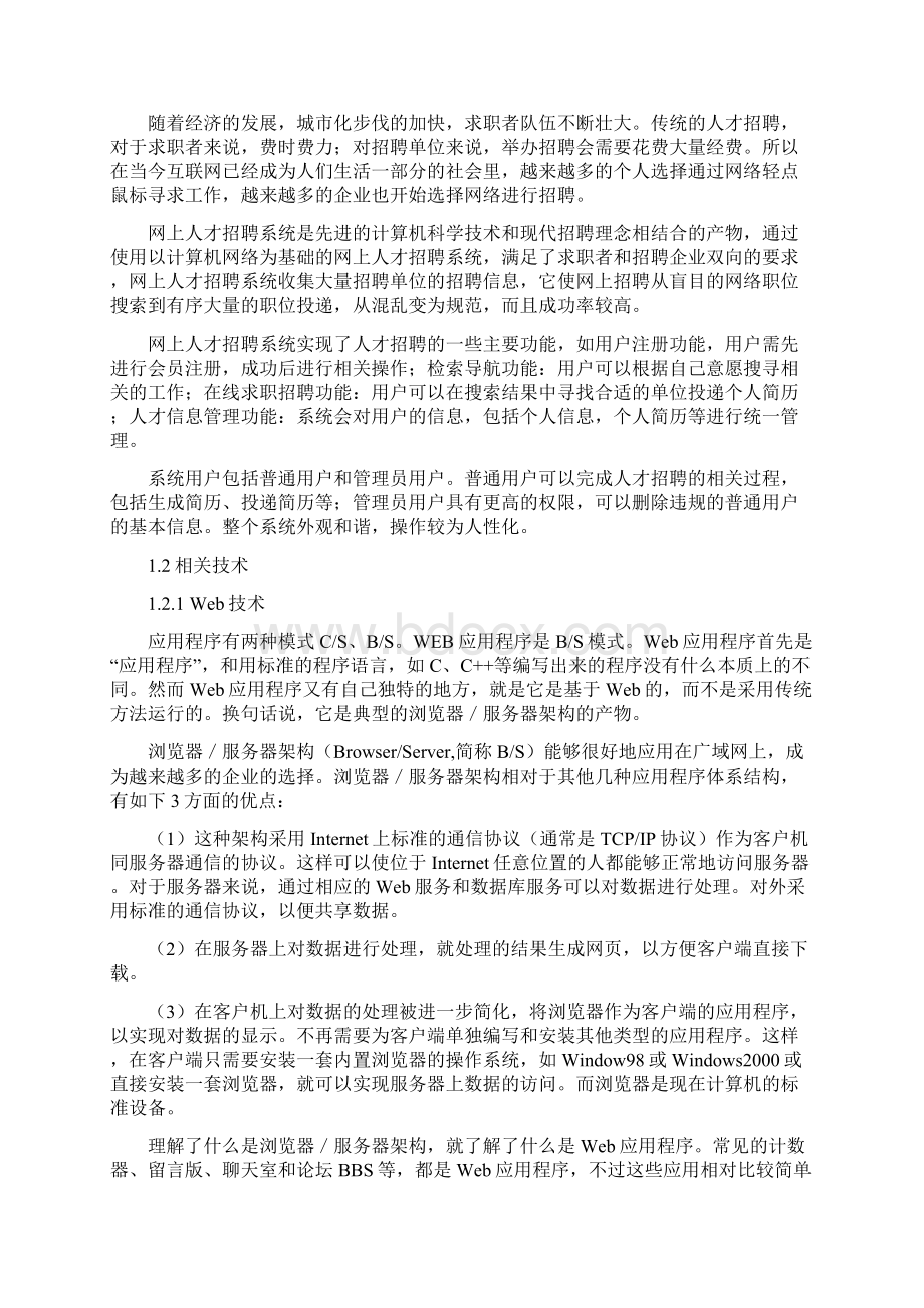 XX网络人才招聘网系统设计与实现可行性研究报告Word格式文档下载.docx_第2页