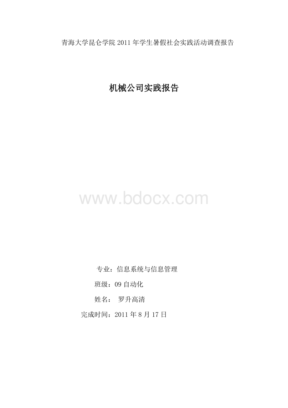 青海大学2011年学生暑假社会实践活动调查报告Word下载.doc_第1页