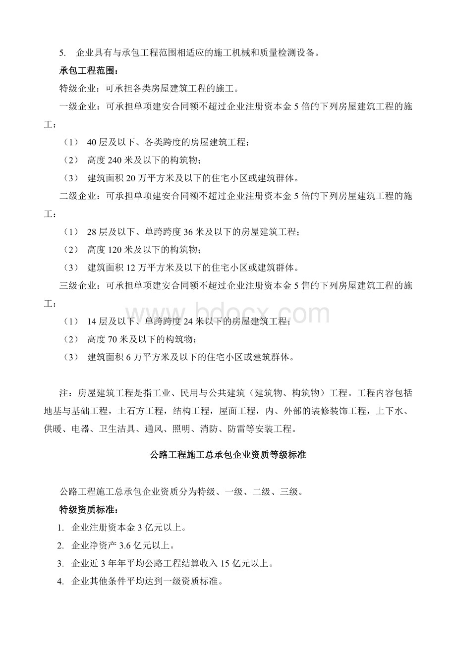 最新发布施工总承包企业资质等级标准_精品文档Word下载.doc_第3页