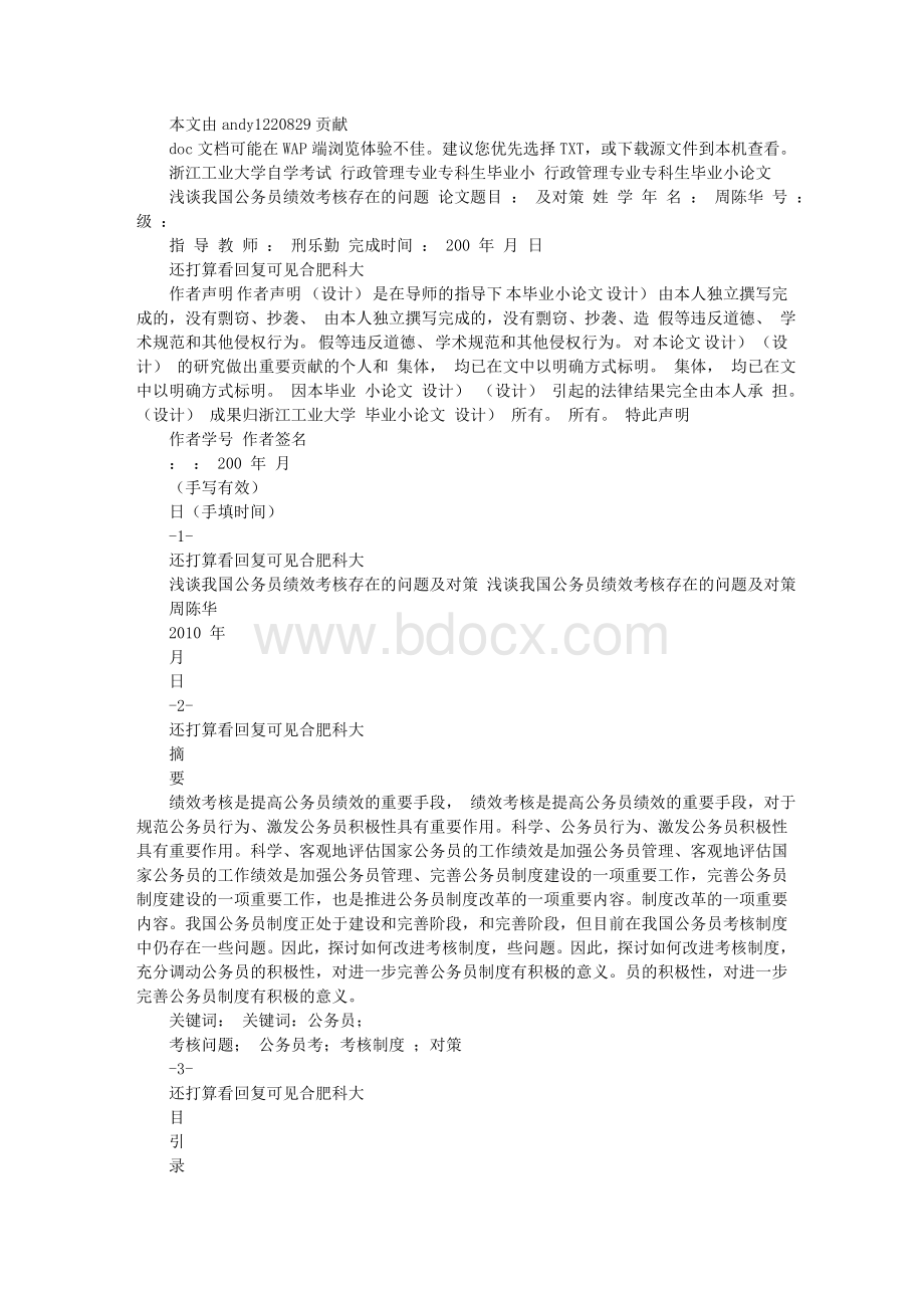 浅谈我国公务员绩效考核存在的问题及对策.doc