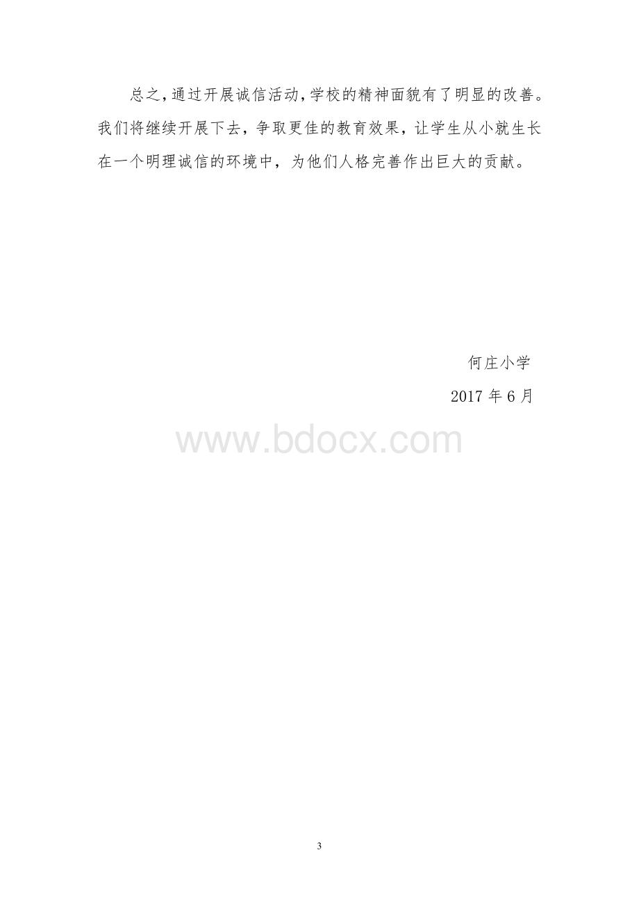 诚信教育活动总结.doc_第3页