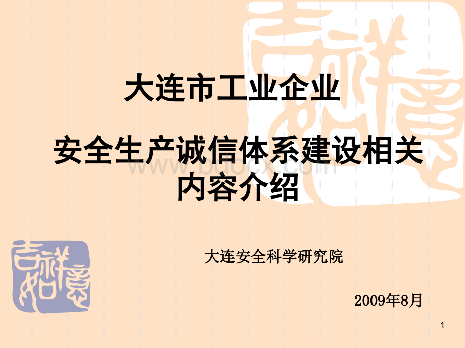 安全生产诚信体系建设相关内容介绍_.ppt_第1页