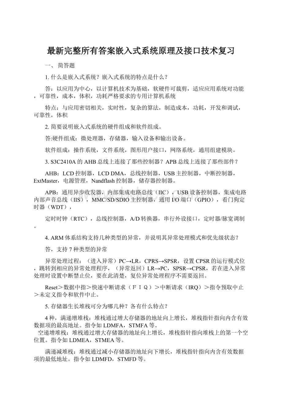 最新完整所有答案嵌入式系统原理及接口技术复习Word下载.docx_第1页