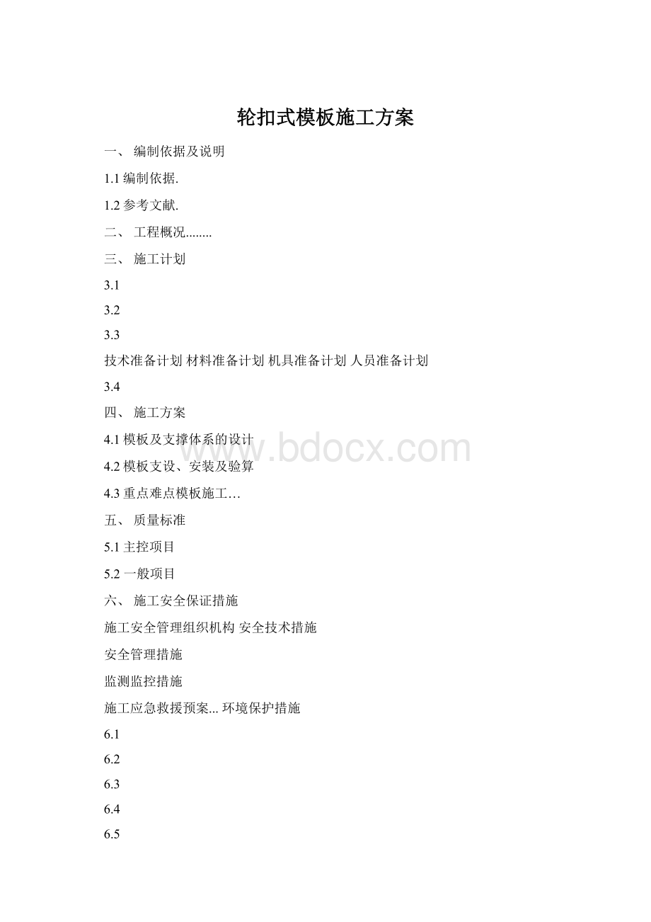 轮扣式模板施工方案Word格式文档下载.docx