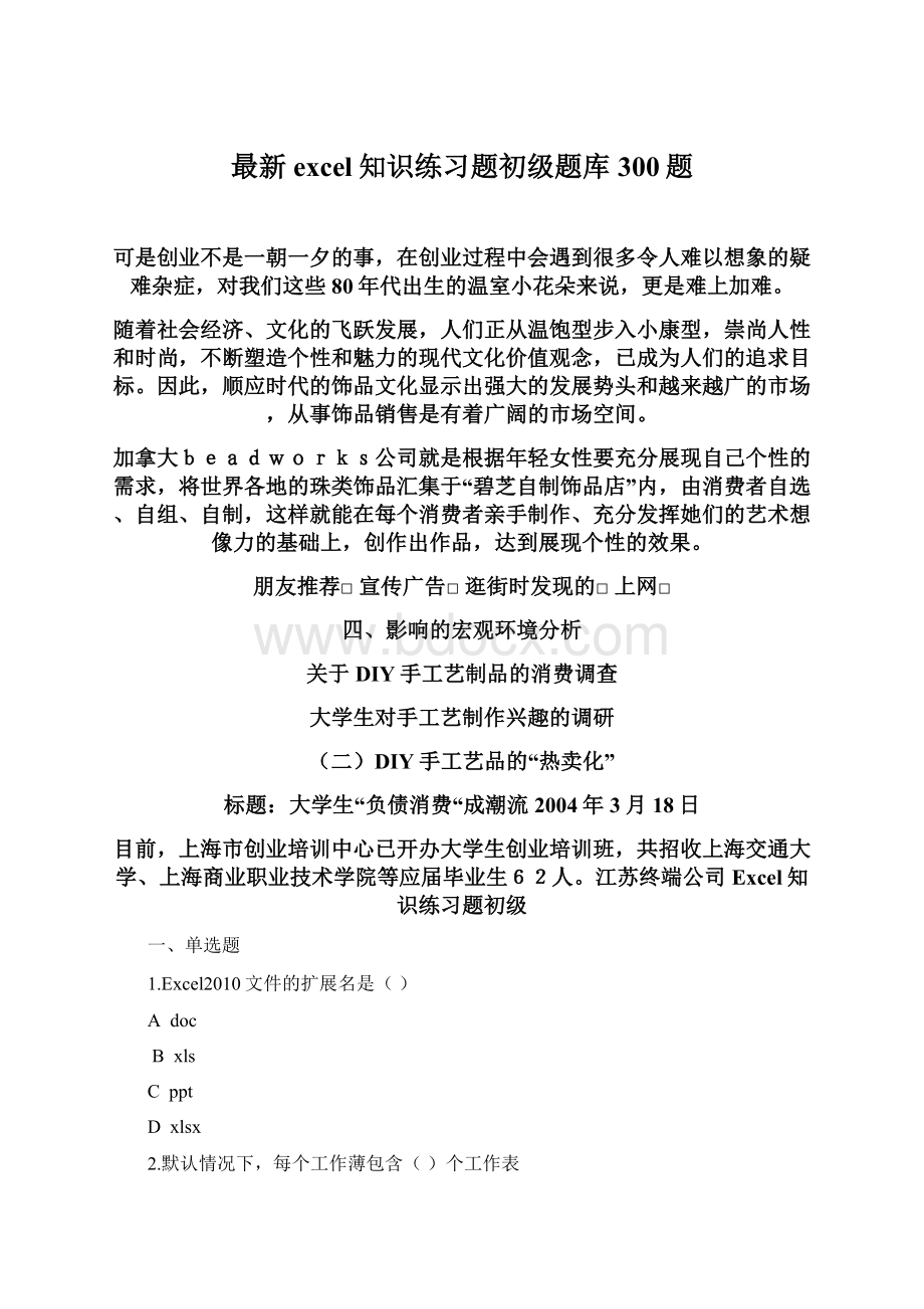 最新excel知识练习题初级题库300题Word文件下载.docx_第1页