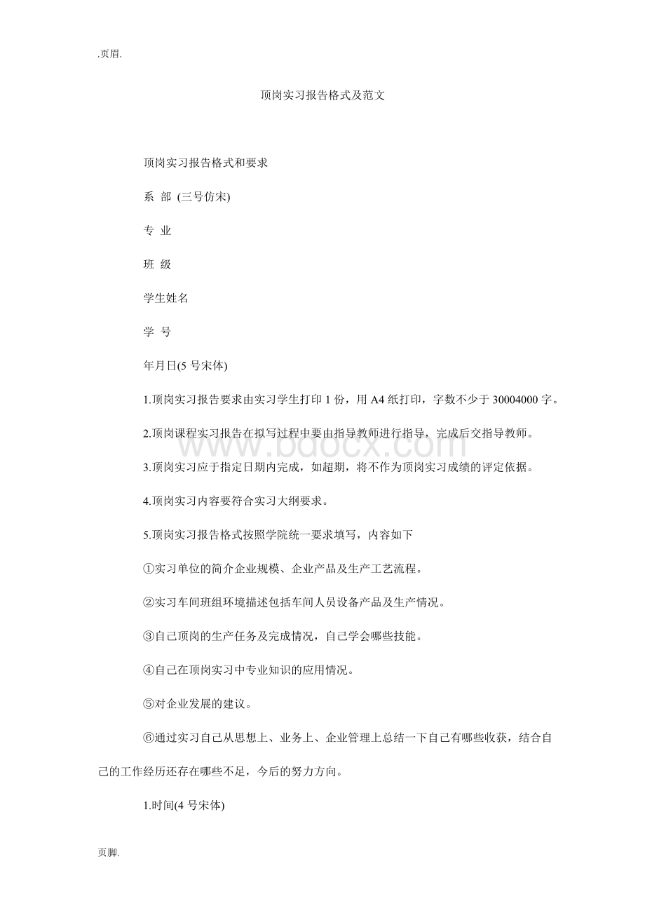 顶岗实习报告格式及范文.doc_第1页