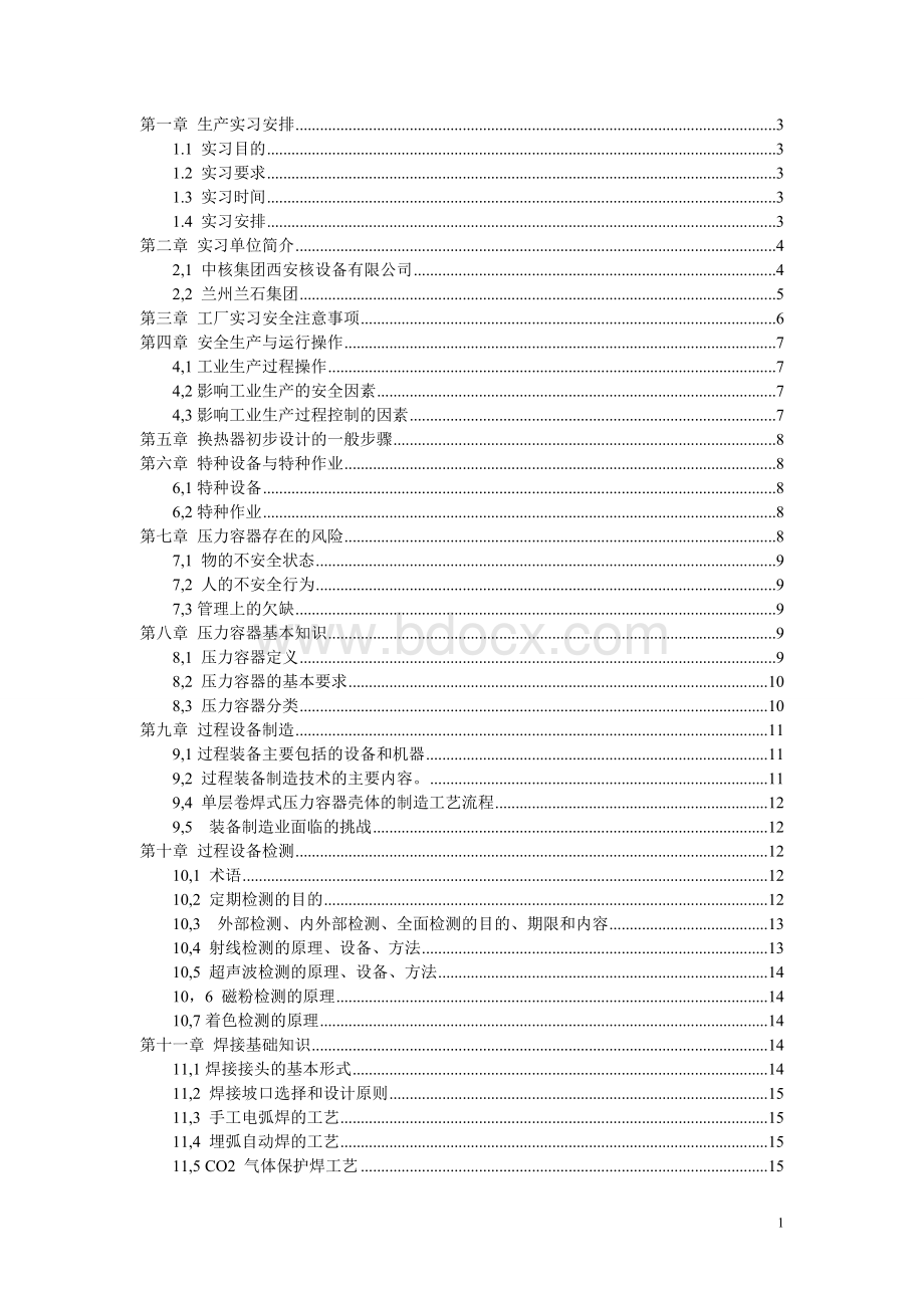 陕西科技大学过程装备与控制工程生产实习总结报告资料Word文档下载推荐.doc