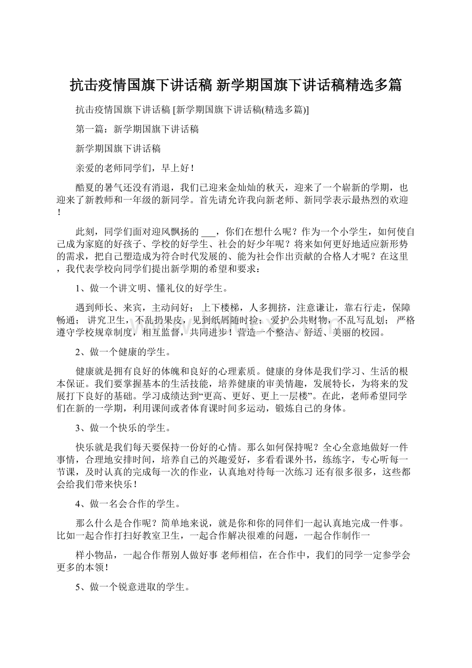 抗击疫情国旗下讲话稿 新学期国旗下讲话稿精选多篇Word格式.docx_第1页