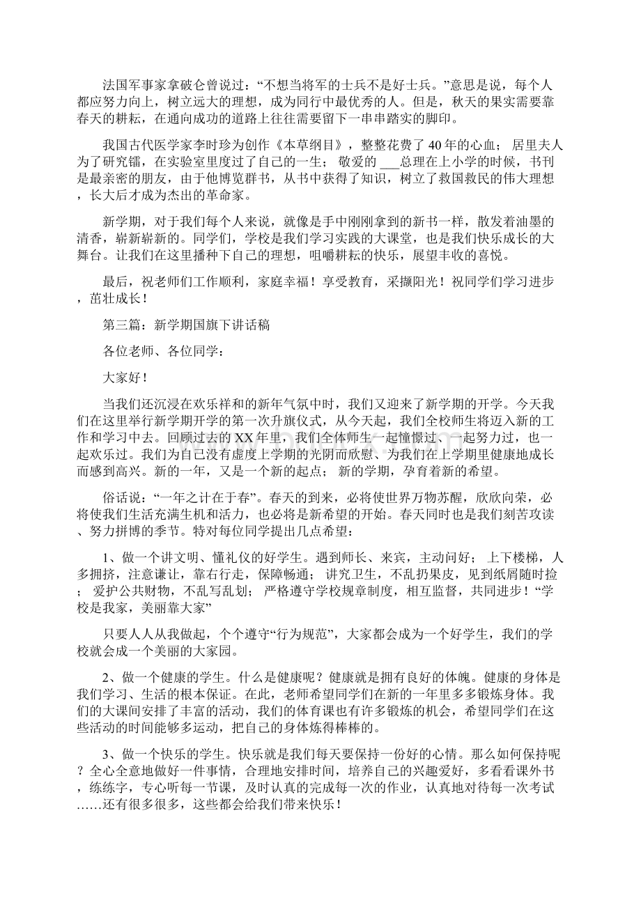 抗击疫情国旗下讲话稿 新学期国旗下讲话稿精选多篇Word格式.docx_第3页