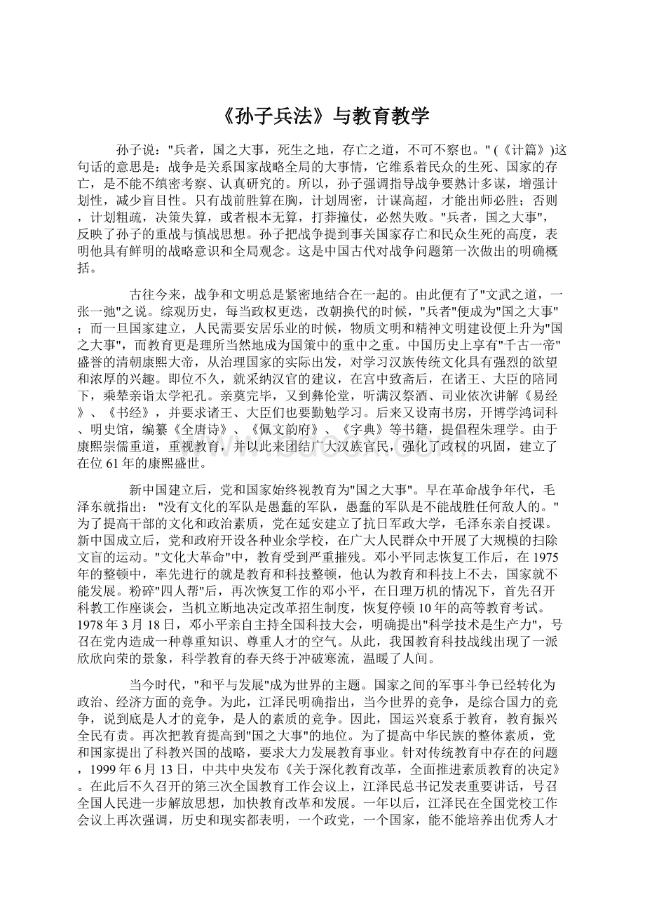 《孙子兵法》与教育教学.docx