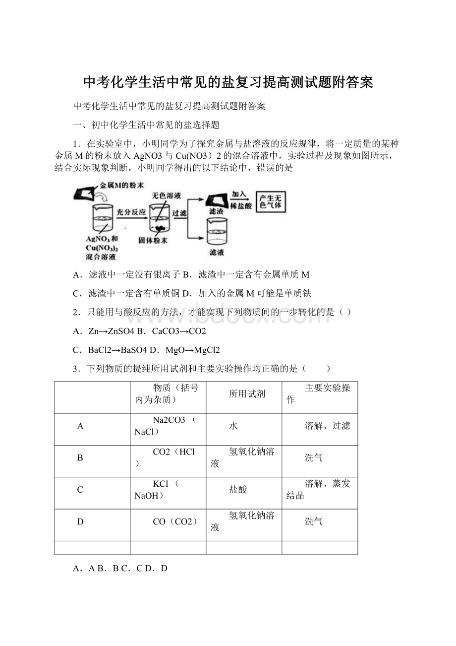 中考化学生活中常见的盐复习提高测试题附答案Word格式.docx