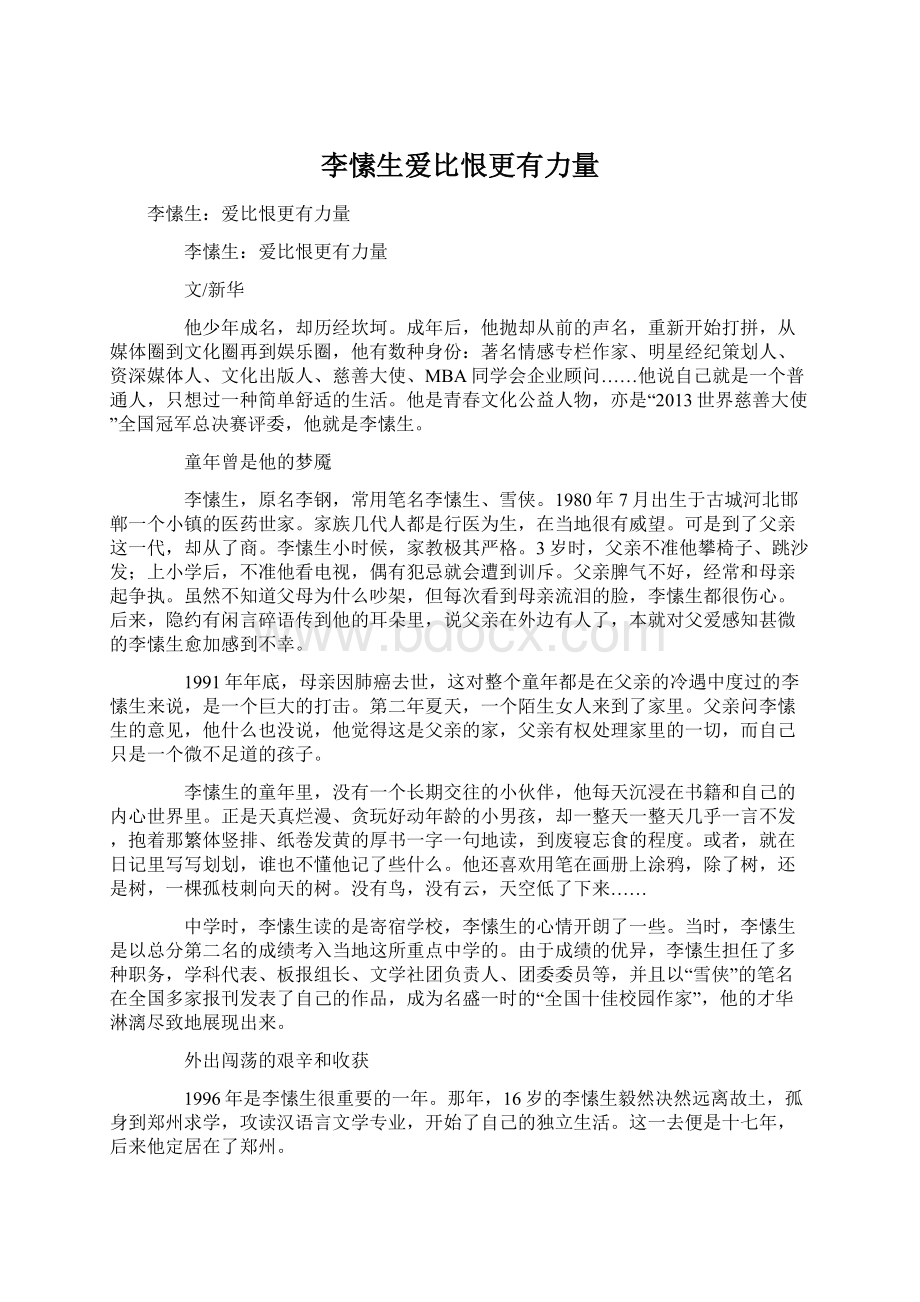 李愫生爱比恨更有力量Word文档格式.docx