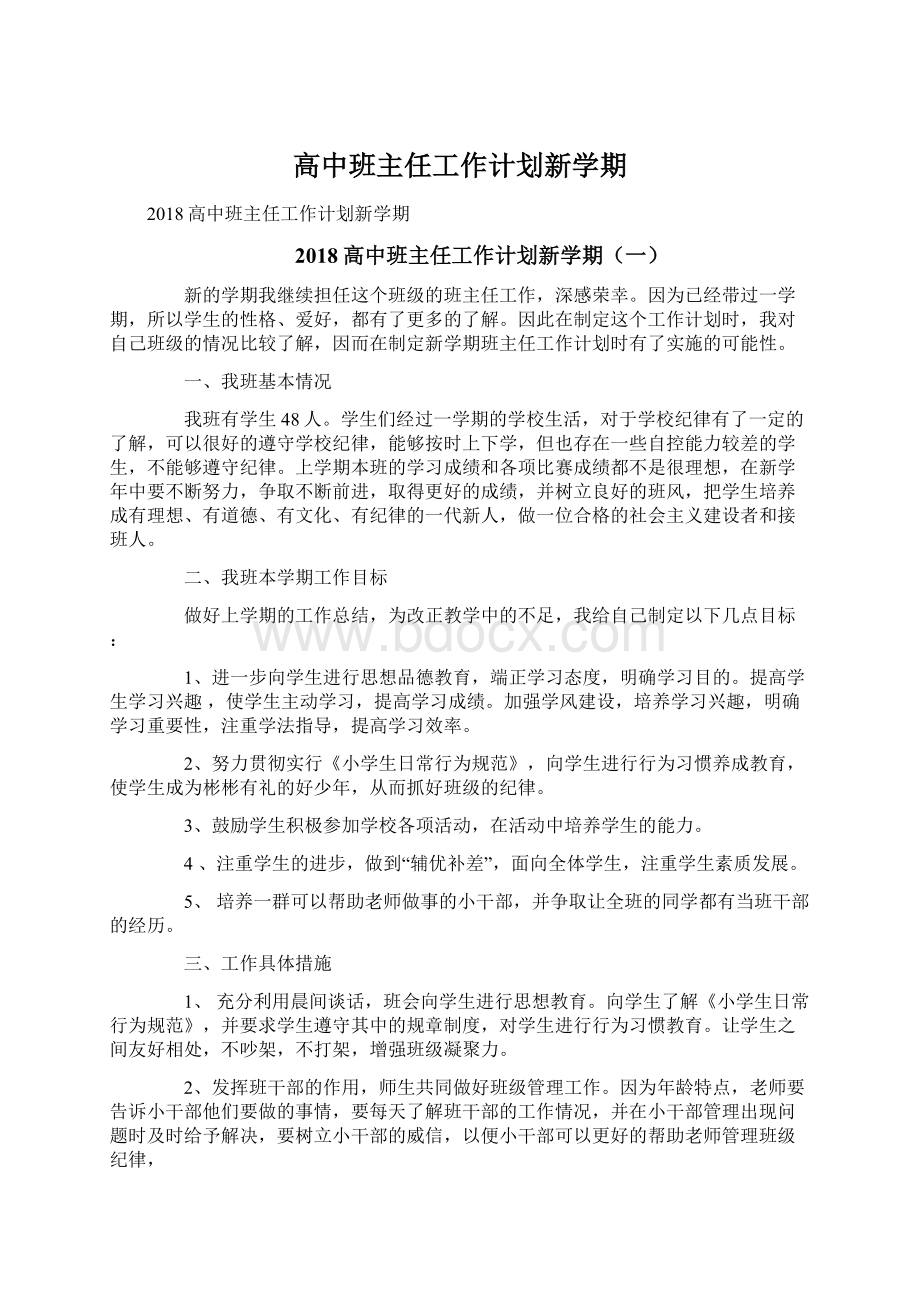 高中班主任工作计划新学期.docx