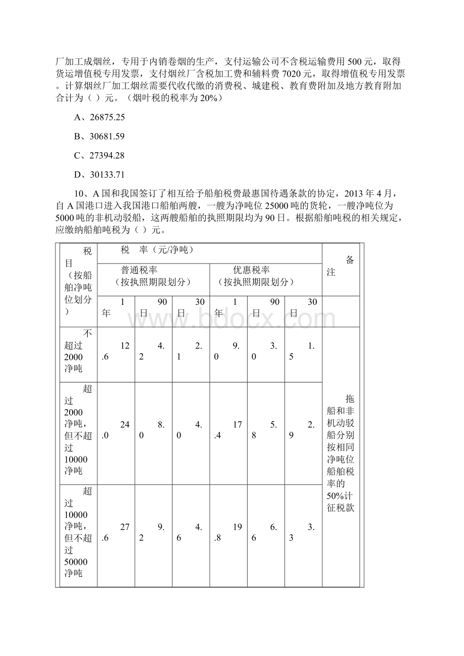 CPA注册会计师考试税法模拟试题二Word文档下载推荐.docx_第3页