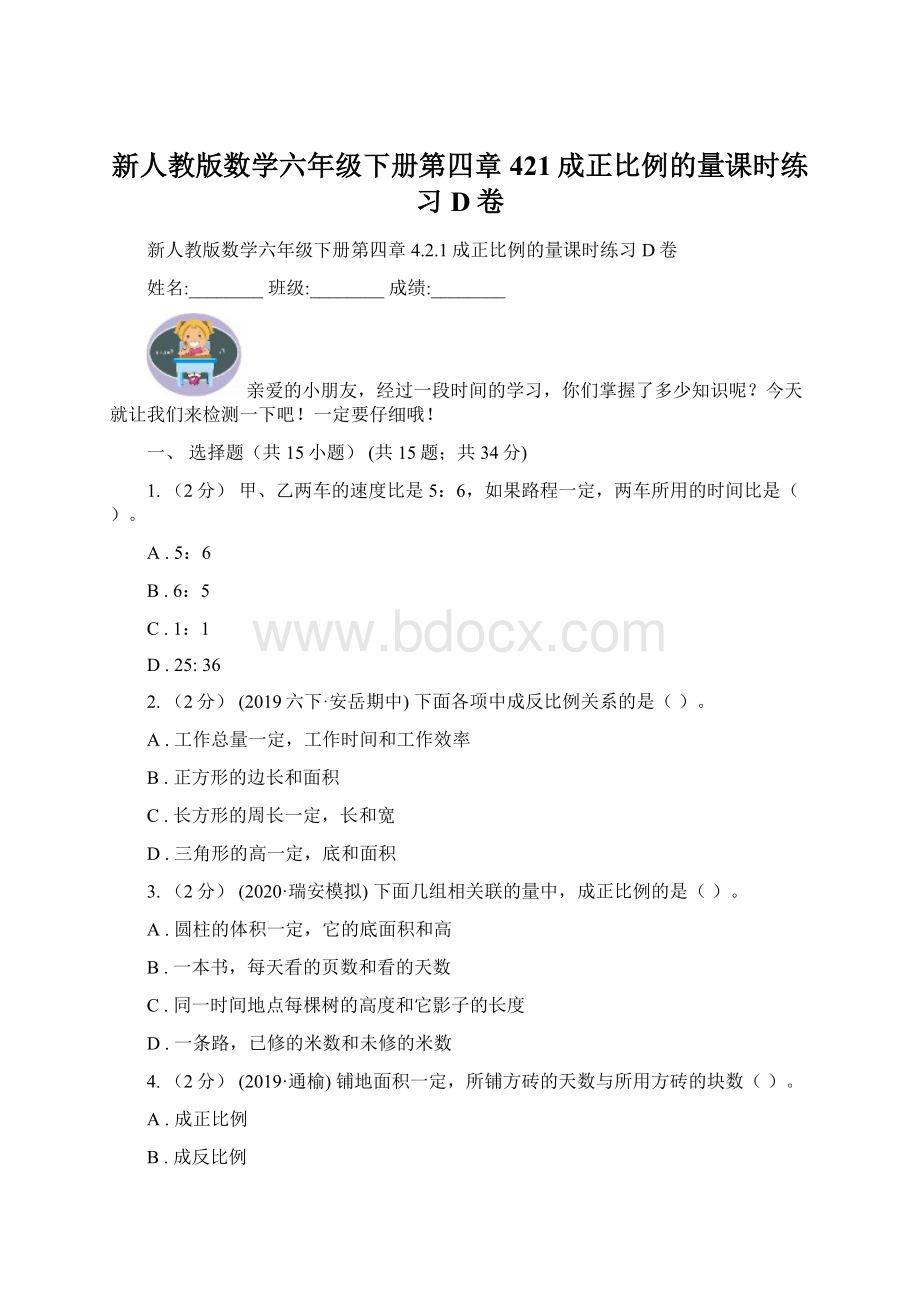 新人教版数学六年级下册第四章421成正比例的量课时练习D卷.docx