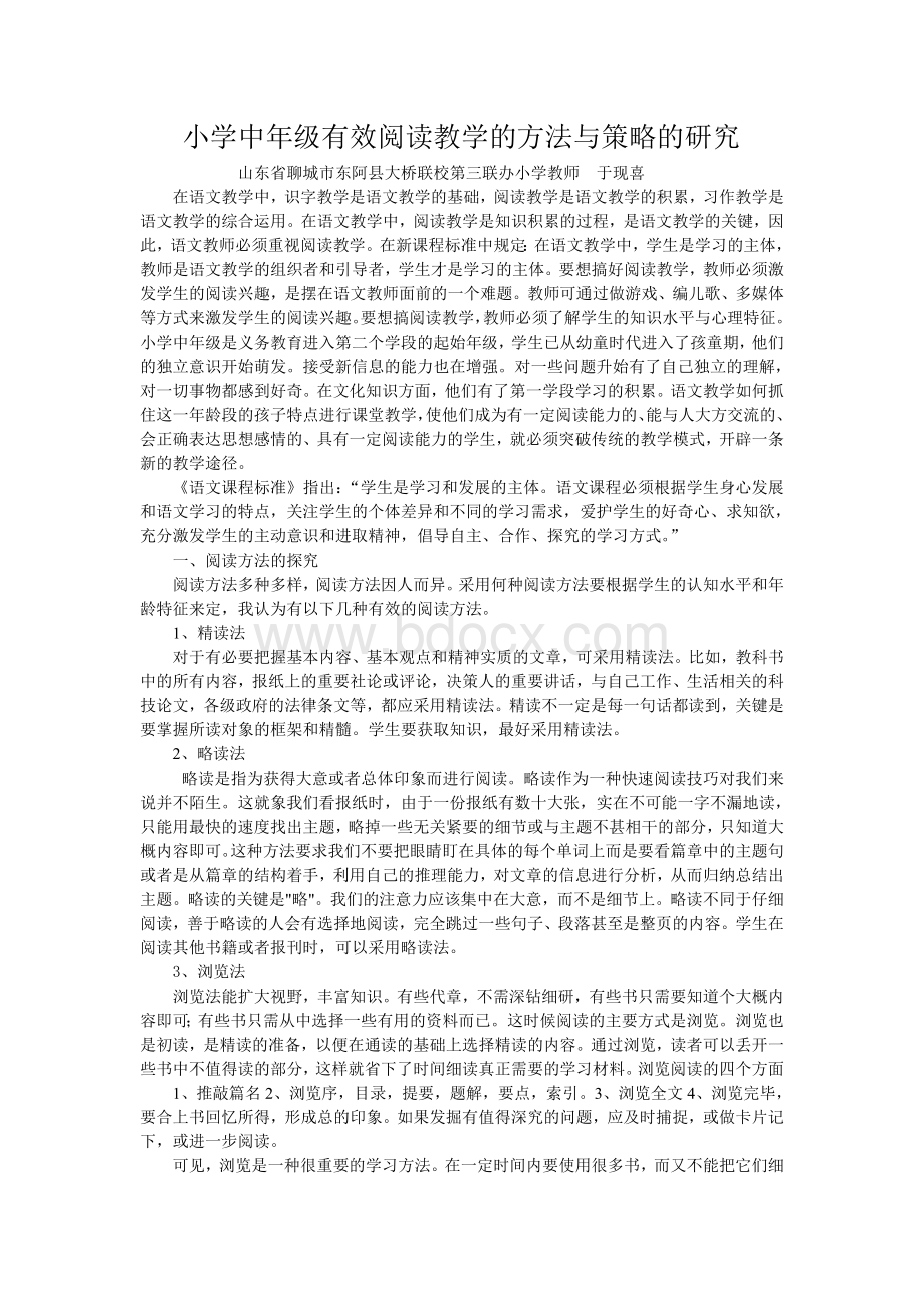 小学中年级有效阅读教学的方法与策略的研究文档格式.doc_第2页