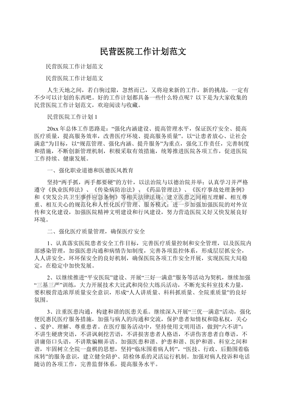 民营医院工作计划范文.docx