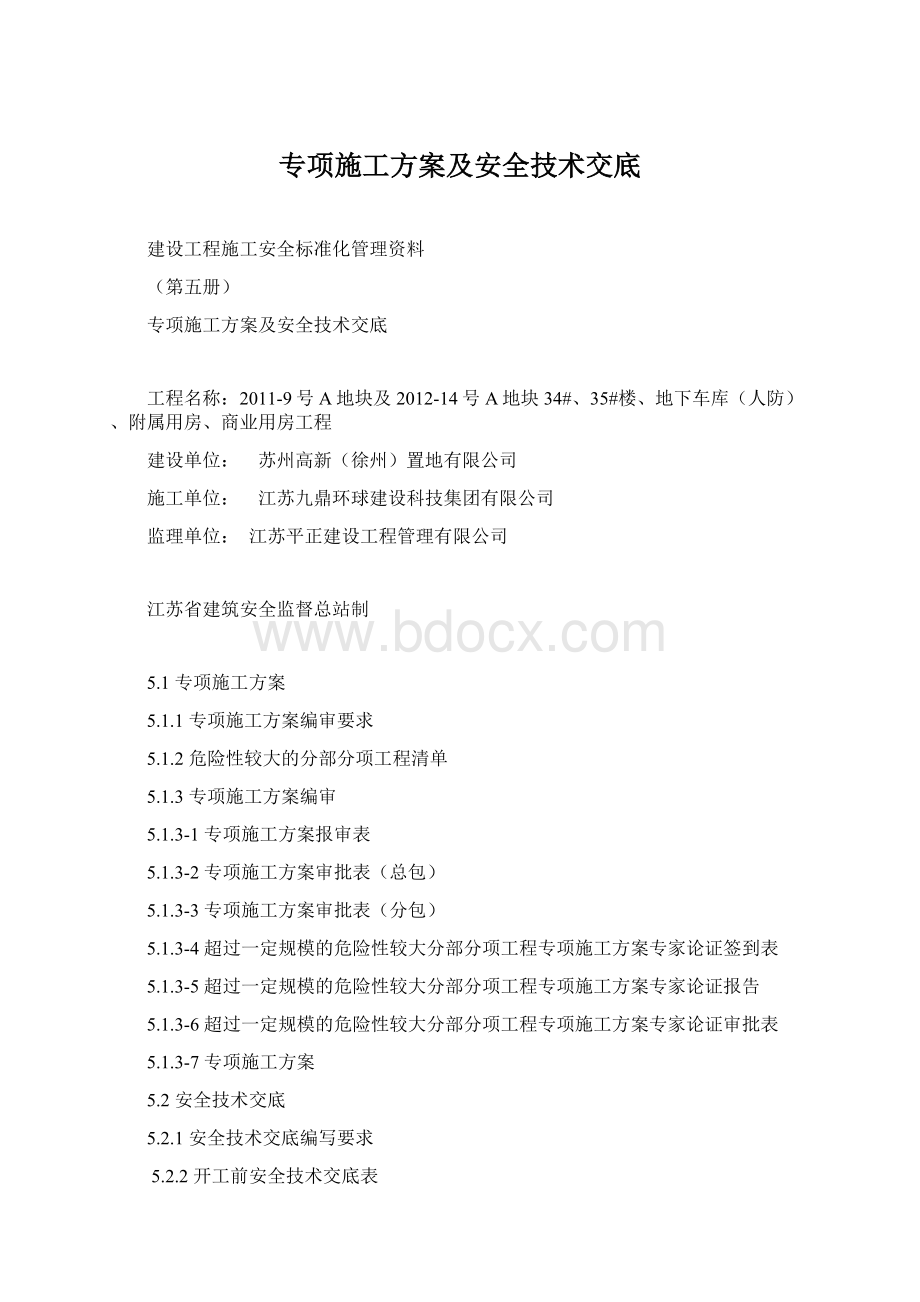 专项施工方案及安全技术交底Word下载.docx