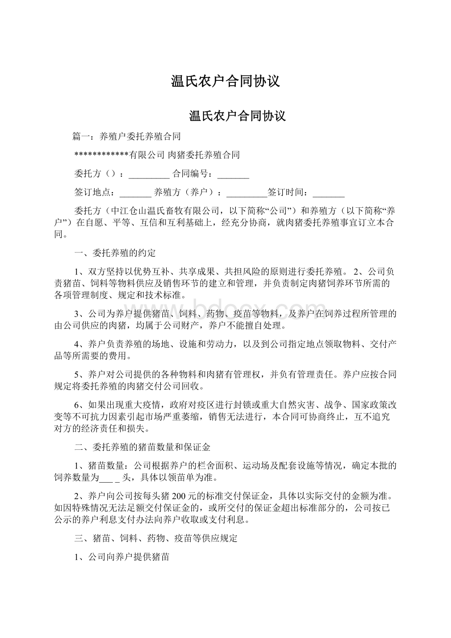 温氏农户合同协议文档格式.docx